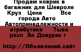 Продам коврик в багажник для Шевроле Круз › Цена ­ 500 - Все города Авто » Автопринадлежности и атрибутика   . Тыва респ.,Ак-Довурак г.
